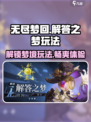无尽梦回解答之梦怎么玩介绍