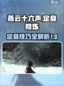燕云十六声定身修炼分享介绍