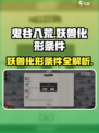 鬼谷八荒妖兽化形条件🔥手游玩家必看！