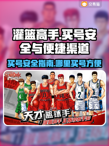 灌篮高手手游买号安全🔥在哪购号超方便？截图1