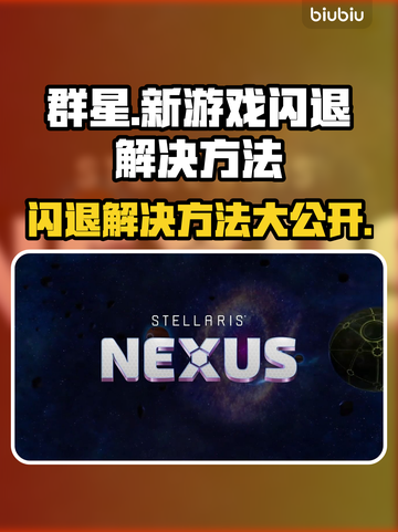 群星新游戏闪退？❌解决方法来了！💥截图1