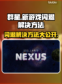 群星新游戏闪退？❌解决方法来了！💥