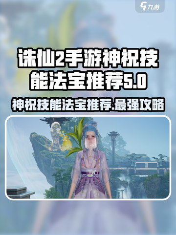 诛仙2手游神祝技能大曝光💥法宝推荐让你战力飙升！🔥截图1