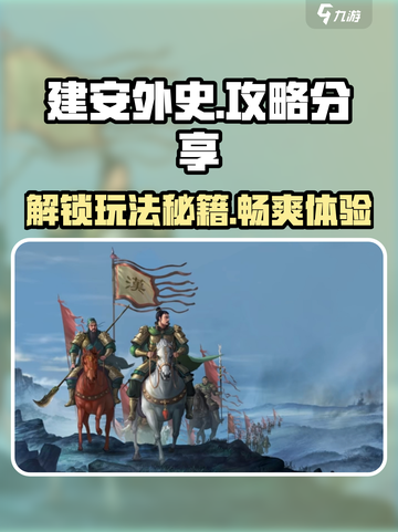 建安外史🔥超全攻略来了！带你玩转游戏✨截图1