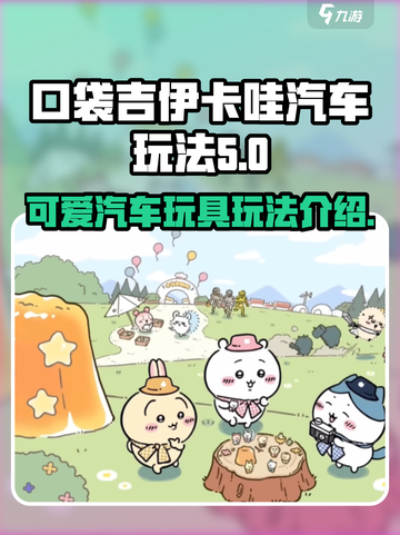 口袋吉伊卡哇汽车是什么介绍截图1