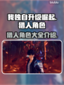 我独自升级崛起🔥猎人角色大全揭秘！🎮
