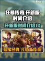 狂暴传奇几点开新服介绍