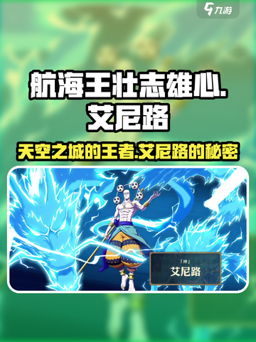 航海王壮志雄心艾尼路🔥超强攻略来啦！截图1