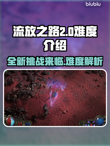流放之路2⚡难度爆表！新手慎入🔥截图1
