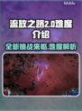 流放之路2⚡难度爆表！新手慎入🔥