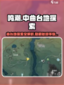 鸣潮🔥中曲台地百分百探索攻略地图✨