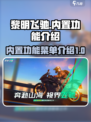 黎明飞驰内置功能菜单功能介绍介绍