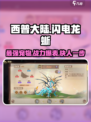 西普大陆手游闪电龙蜥怎么样介绍