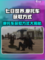 七日世界摩托车获取方式介绍