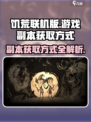 饥荒联机版赠送的副本怎么来的介绍