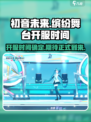 初音未来缤纷舞台🔥开服时间大曝光！🎉