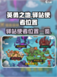 英勇之地手游驿站使者位置大曝光💥🚀