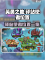 英勇之地手游驿站使者位置大曝光💥🚀