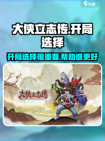 大侠立志传开局帮谁介绍截图1