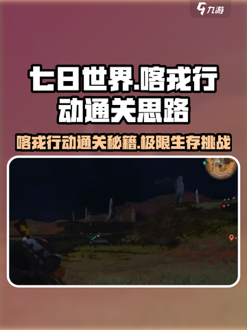 七日世界喀戎行动怎么过关介绍截图1