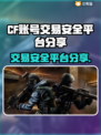 CF账号交易在哪安全？🔥_CF交易平台大揭秘！