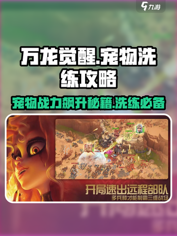 万龙觉醒🔥宠物洗练秘籍，战力飙升不是梦！截图1