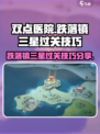 双点医院跌落镇攻略分享介绍