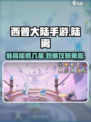 西普大陆手游陆离最高能抓到几星介绍