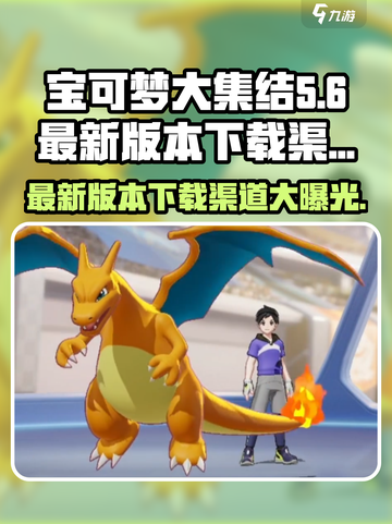 宝可梦大集结最新版本在哪下介绍截图1