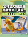 宝可梦大集结最新版本在哪下介绍