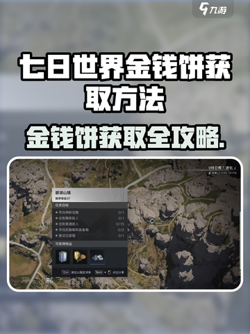 《七日世界》金钱饼获取攻略🔥速看！🎮截图1