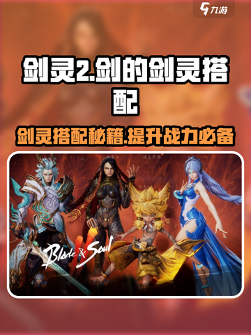 剑灵2🔥最强剑灵搭配秘籍sword大师必备！截图1