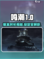 鸣潮💥：一个版本仅30天？游戏设定大起底！