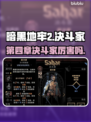 暗黑地牢2🔥决斗家第四章超强攻略🌟