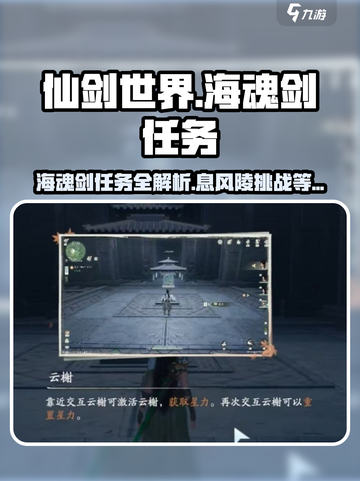仙剑世界🔥海魂剑&息风陵任务全攻略🌟截图1