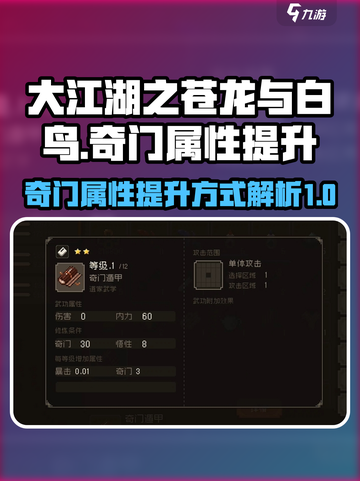 大江湖之苍龙与白鸟奇门提升方式介绍截图1
