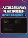 大江湖之苍龙与白鸟奇门提升方式介绍