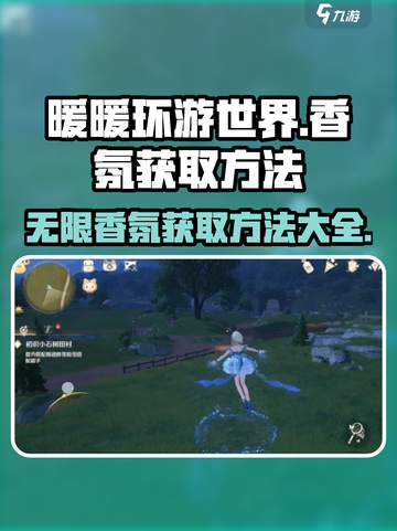 无限暖暖香氛如何获取介绍截图1