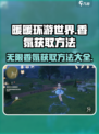 无限暖暖香氛如何获取介绍