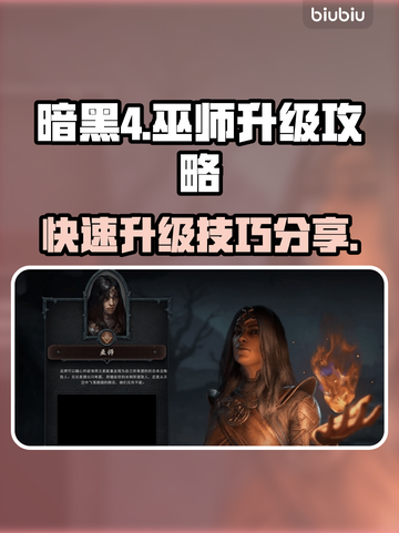 暗黑4⚡第二赛季巫师快速升级秘籍🔥截图1