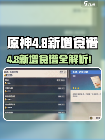 原神4.8新食谱曝光！🔥美食全攻略💥截图1