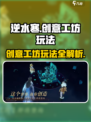 逆水寒手游创意工坊🔥玩法全揭秘！💥