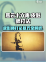燕云十六声皮影师怎么打介绍