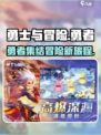 勇士与冒险是哪家公司的手游介绍