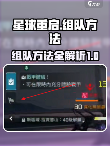 星球重启怎么组队介绍截图1