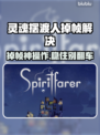 🎮灵魂摆渡人掉帧？一招解决卡顿问题！