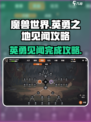 英勇之地🔥超简单完成见闻任务攻略！🎮