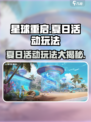 《星球重启》夏日活动玩法大曝光🔥快来参与！
