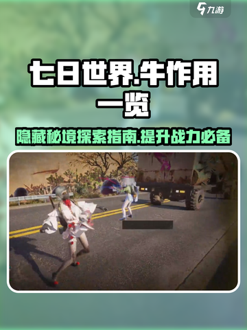 七日世界牛在哪里介绍截图1