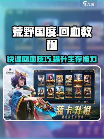 荒野国度怎么回血介绍截图1